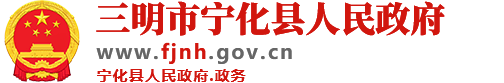 寧化縣人民政府